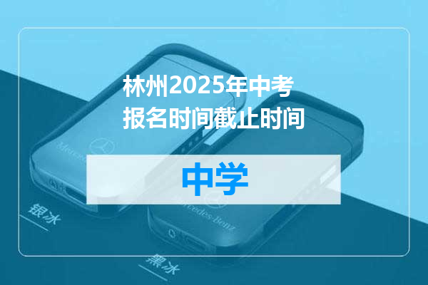 林州2025年中考报名时间截止时间