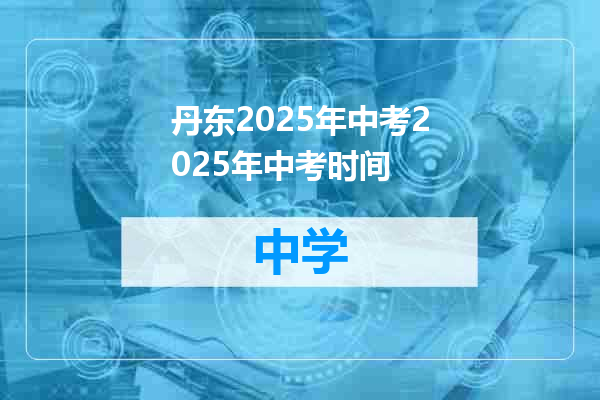 丹东2025年中考2025年中考时间