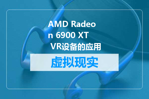 AMD Radeon 6900 XT VR设备的应用