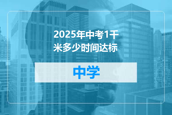2025年中考1千米多少时间达标
