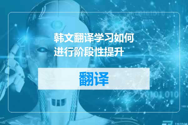 韩文翻译学习如何进行阶段性提升