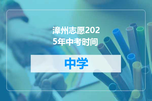 漳州志愿2025年中考时间