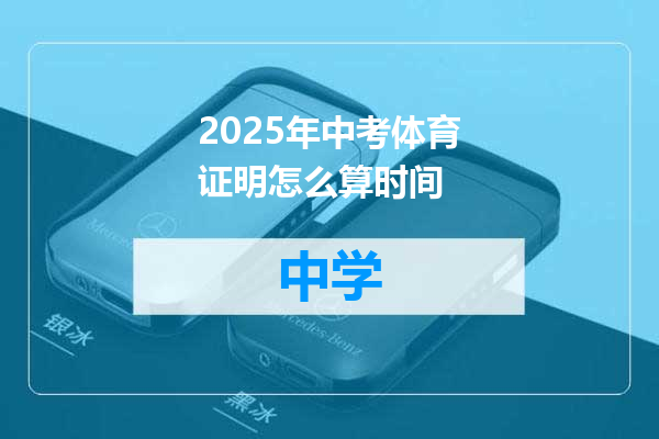 2025年中考体育证明怎么算时间
