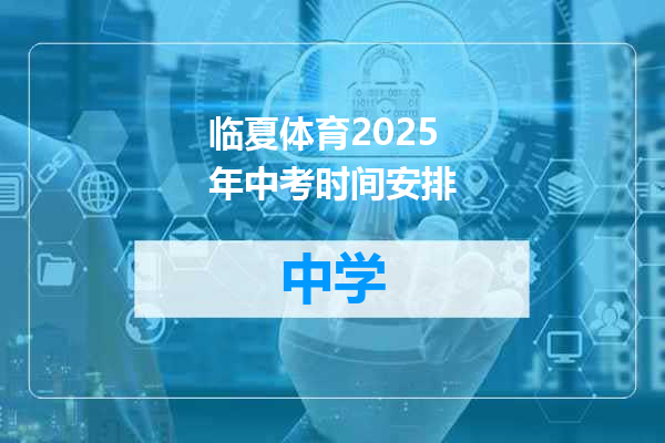 临夏体育2025年中考时间安排