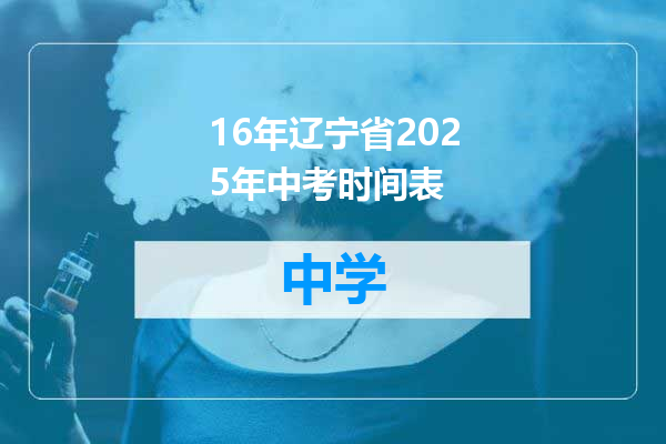 16年辽宁省2025年中考时间表