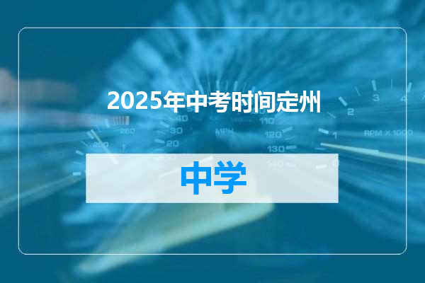 2025年中考时间定州