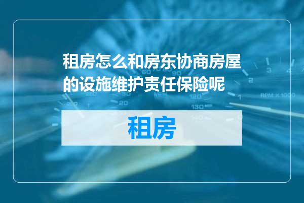 租房怎么和房东协商房屋的设施维护责任保险呢