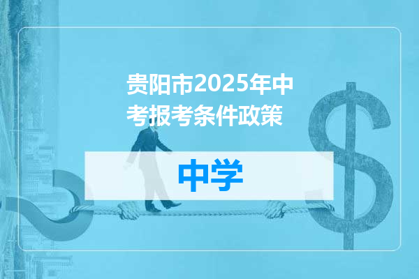 贵阳市2025年中考报考条件政策
