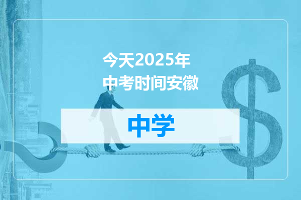 今天2025年中考时间安徽