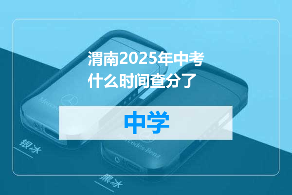 渭南2025年中考什么时间查分了