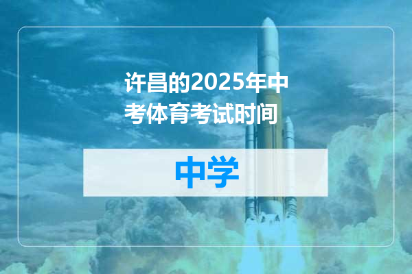 许昌的2025年中考体育考试时间