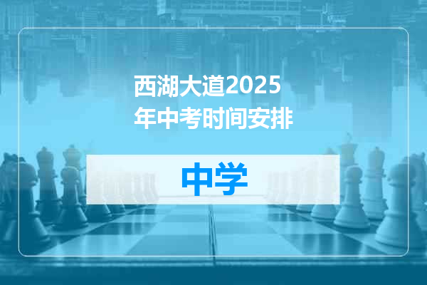 西湖大道2025年中考时间安排
