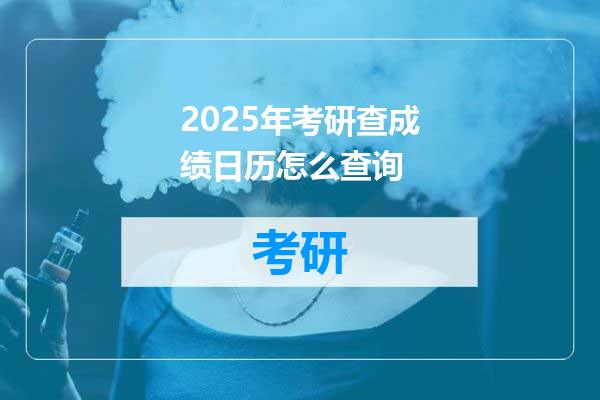 2025年考研查成绩日历怎么查询