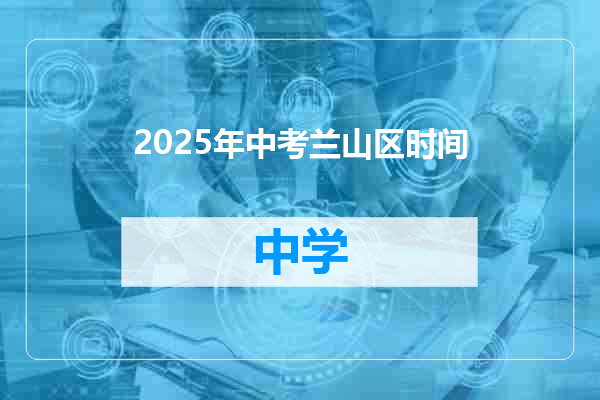 2025年中考兰山区时间
