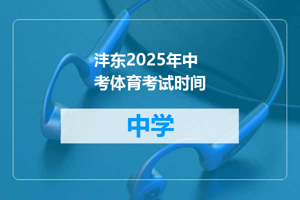 沣东2025年中考体育考试时间