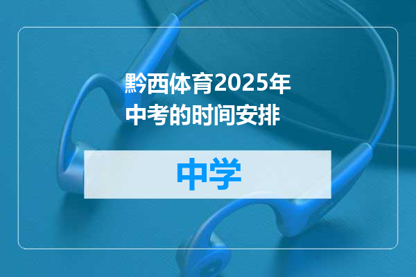 黔西体育2025年中考的时间安排