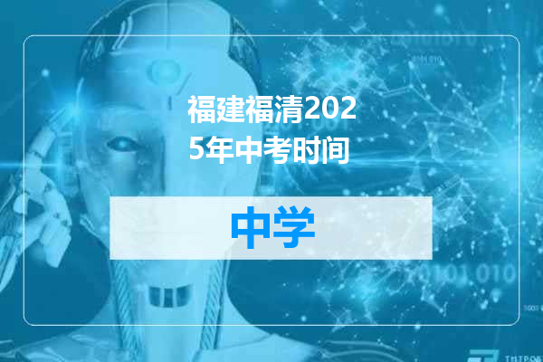 福建福清2025年中考时间