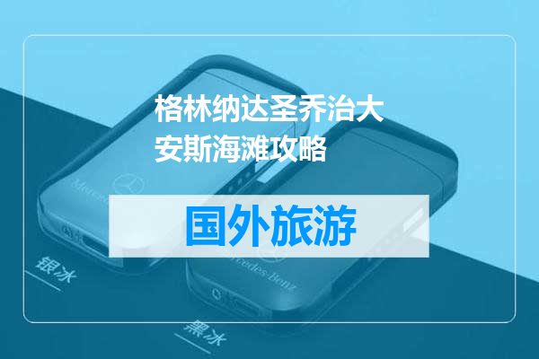 格林纳达圣乔治大安斯海滩攻略