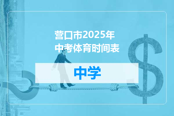 营口市2025年中考体育时间表