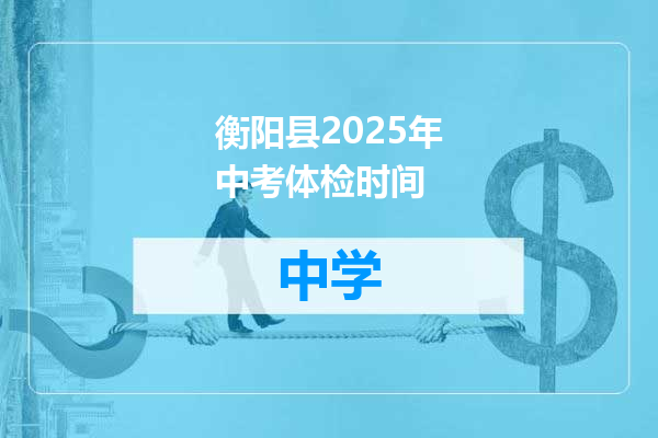 衡阳县2025年中考体检时间