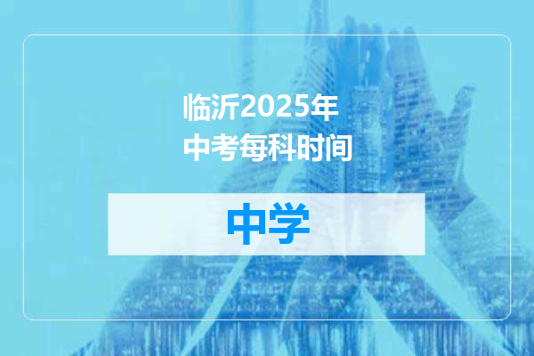 临沂2025年中考每科时间