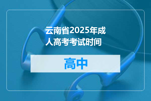 云南省2025年成人高考考试时间