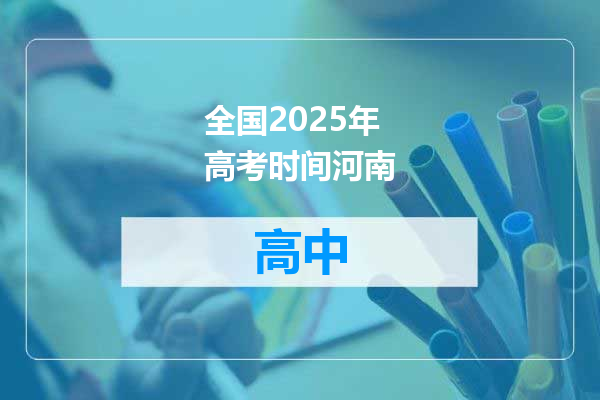 全国2025年高考时间河南