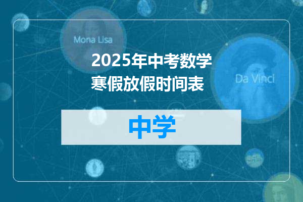 2025年中考数学寒假放假时间表