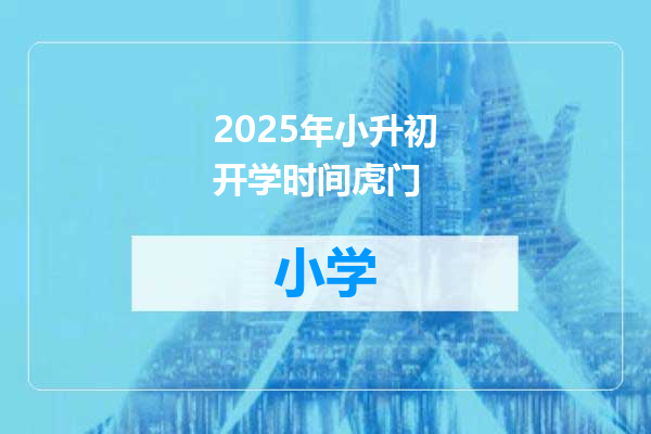 2025年小升初开学时间虎门