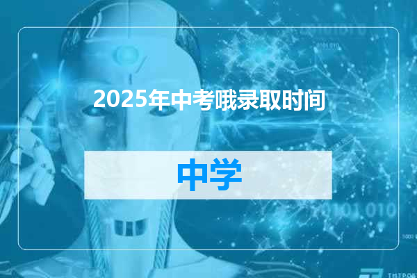 2025年中考哦录取时间