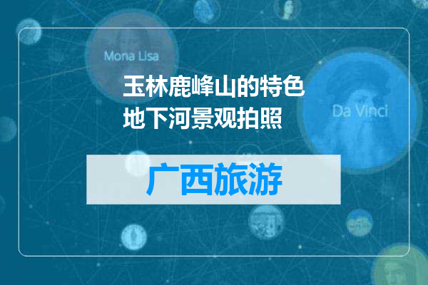 玉林鹿峰山的特色地下河景观拍照