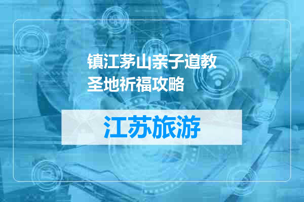 镇江茅山亲子道教圣地祈福攻略
