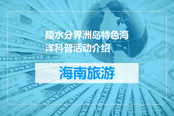 陵水分界洲岛特色海洋科普活动介绍