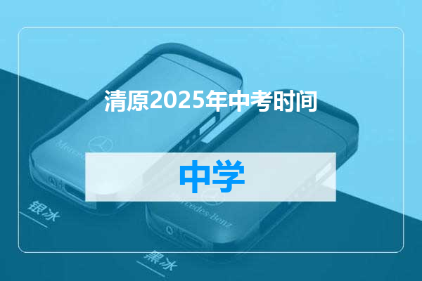 清原2025年中考时间