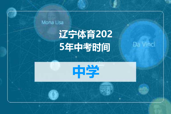 辽宁体育2025年中考时间