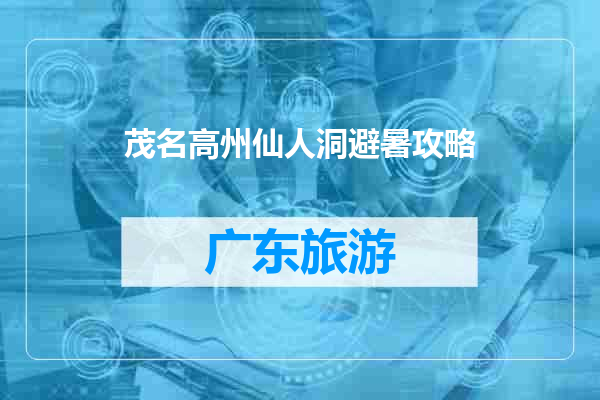 茂名高州仙人洞避暑攻略