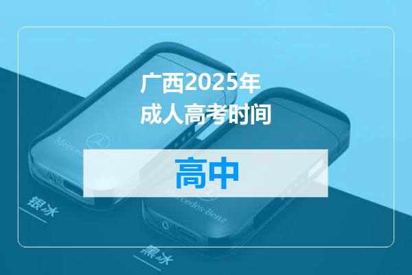广西2025年成人高考时间