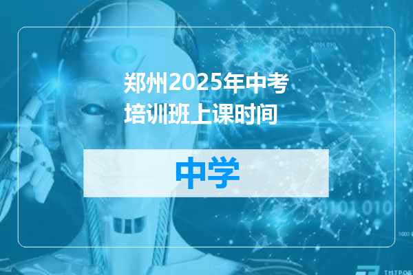 郑州2025年中考培训班上课时间