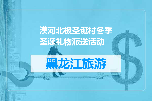 漠河北极圣诞村冬季圣诞礼物派送活动