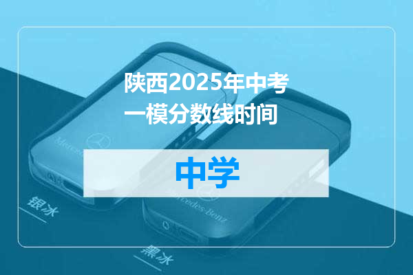 陕西2025年中考一模分数线时间