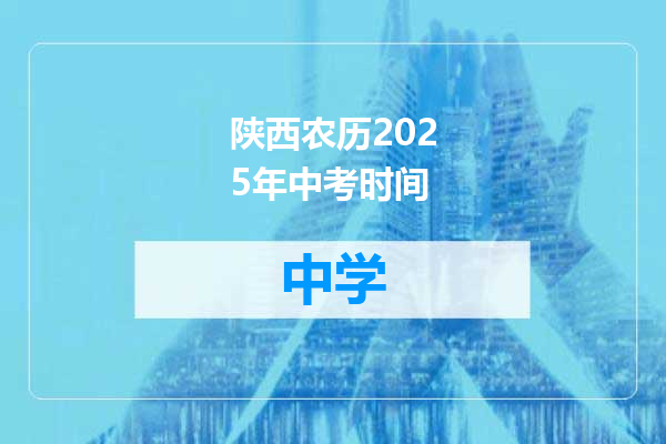 陕西农历2025年中考时间