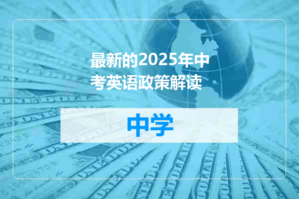 最新的2025年中考英语政策解读