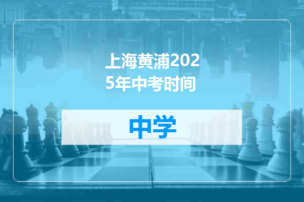 上海黄浦2025年中考时间