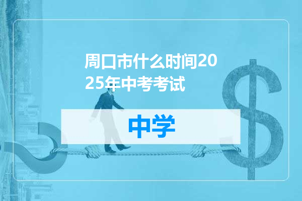 周口市什么时间2025年中考考试