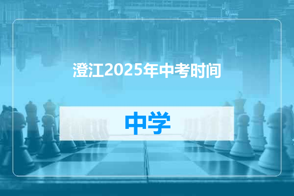 澄江2025年中考时间