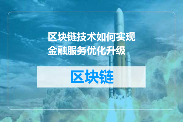 区块链技术如何实现金融服务优化升级