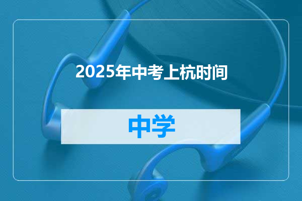2025年中考上杭时间