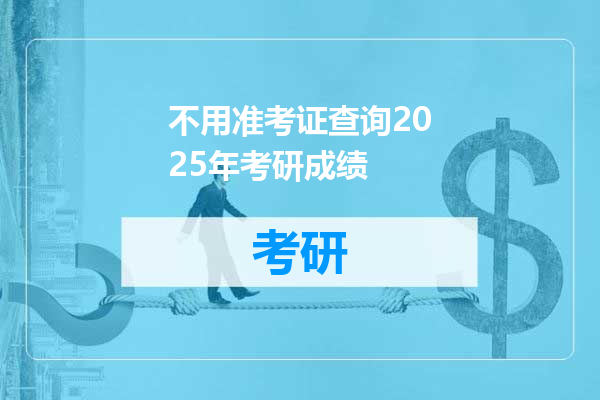 不用准考证查询2025年考研成绩