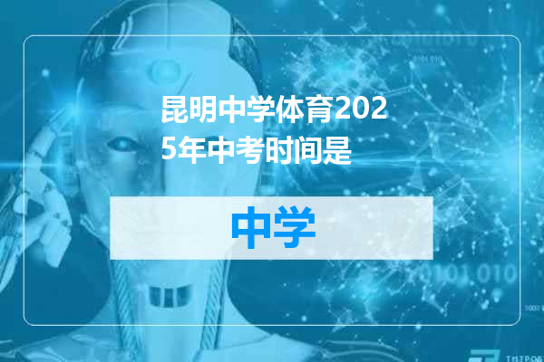 昆明中学体育2025年中考时间是