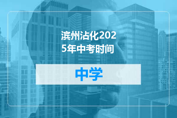 滨州沾化2025年中考时间